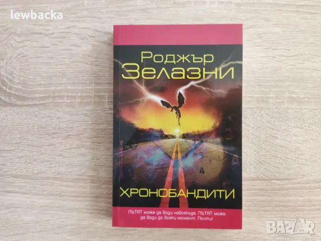 Роджър Зелазни - Хронобандити, снимка 1 - Художествена литература - 47727380