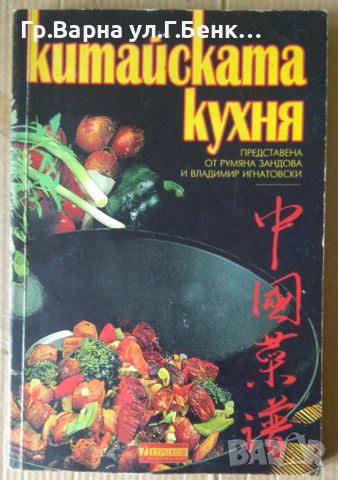Китайската кухня  Румяна Зандова, снимка 1 - Специализирана литература - 45624891