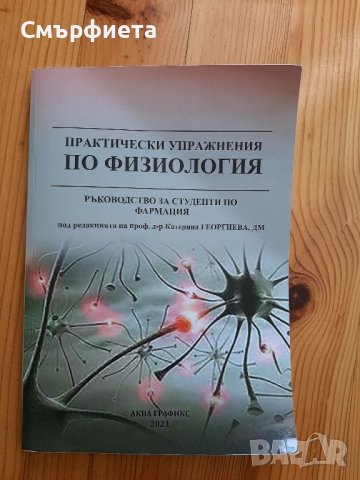 Практически упражнения по физиология , снимка 1 - Специализирана литература - 45495765