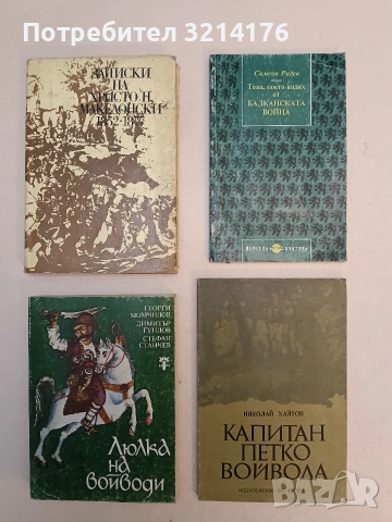 Капитан Петко войвода - Николай Хайтов
