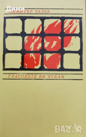 Книга,,Гласовете ви чувам,,Димитър Талев