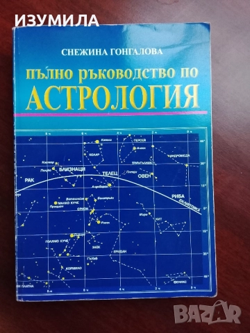 Пълно ръководство по астрология - Снежина Гонгалова