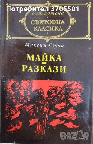 Книги от световна класика , снимка 13 - Художествена литература - 52665684