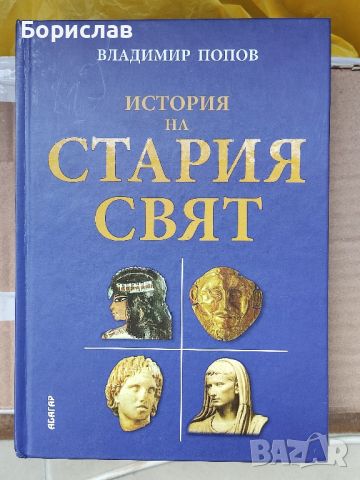 История на стария свят - Владимир Попов , снимка 1 - Други - 45131478