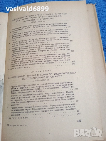 "История на всесъюзната комунистическа партия /болшевики/", снимка 11 - Специализирана литература - 53589822