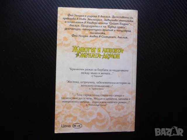 Животът и любовта на жената демон Фей Уелдън Избрани романи за жени, снимка 4 - Художествена литература - 50156591