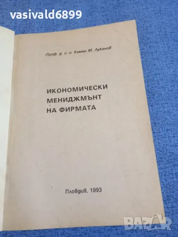 Камен Луканов - Икономически мениджмънт на фирмата , снимка 4 - Специализирана литература - 48484000