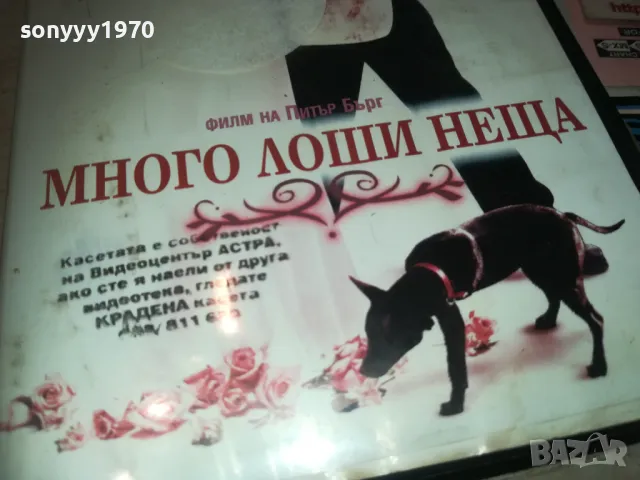 МНОГО ЛОШИ НЕЩА-VHS ORIGINAL VIDEO TAPE 1309240944, снимка 9 - Други жанрове - 47224470