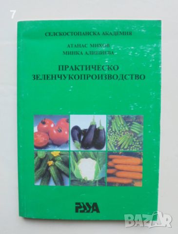 Книга Практическо зеленчукопроизводство - Атанас Михов, Минка Алипиева 1998 г., снимка 1 - Други - 45899198