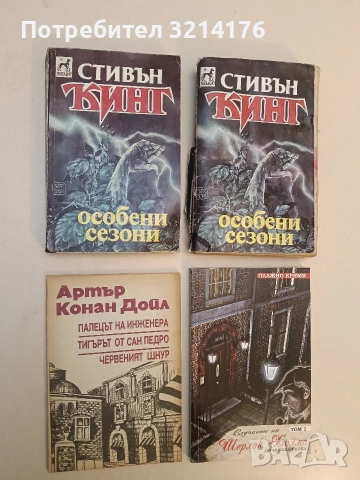 Палецът на инженера; Тигърът от Сан Педро; Червеният шнур - Артър Конан Дойл