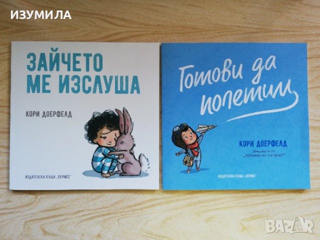 Зайчето ме изслуша / Готови да полетим - Кори Доерфелд