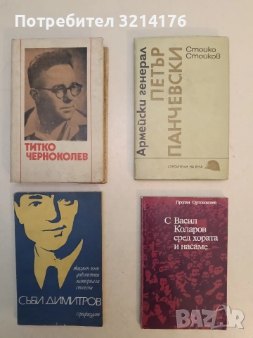 Титко Черноколев. Документи, публицистика и спомени за него – Сборник (Отлично състояние)
