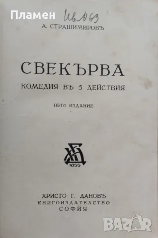 Златната мина. Комедия в четири действия Ст. Л. Костовъ / Свекърва А. Страшимировъ, снимка 2 - Антикварни и старинни предмети - 47000885