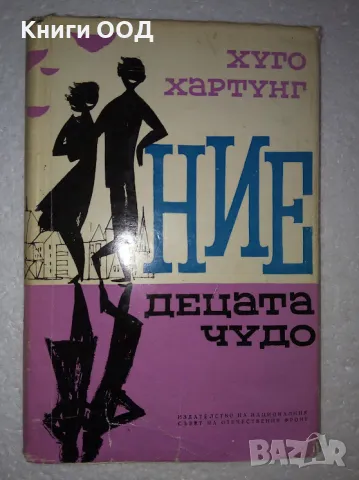 Ние децата чудо - Хуго Хартунг, снимка 1 - Художествена литература - 47883268