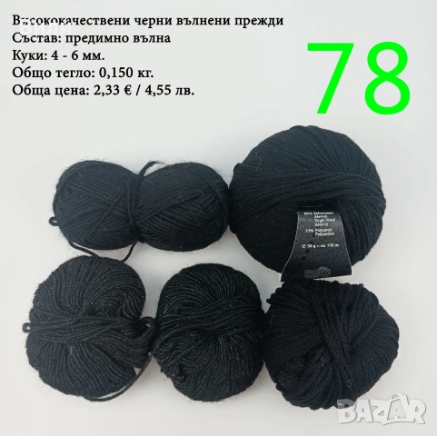 Евтини прежди в малки количества - нови и остатъци, снимка 6 - Други стоки за дома - 43142666