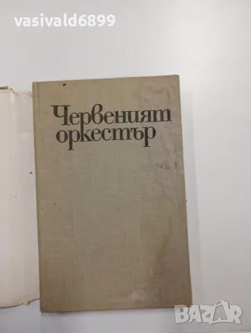 Юрий Королков - Червеният оркестър , снимка 4 - Художествена литература - 48763731