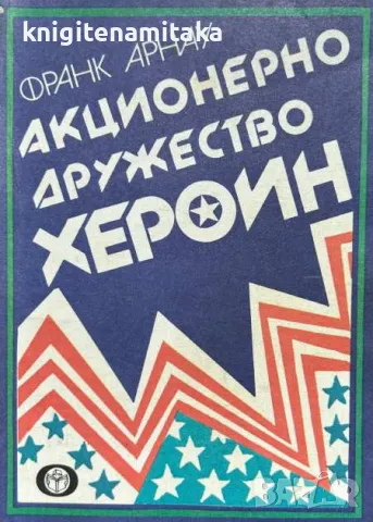 Акционерно дружество "Хероин" - Франк Арнау, снимка 1 - Художествена литература - 48081372