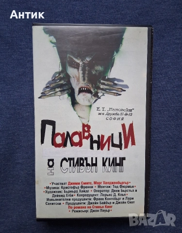Видеокасета VHS Стивън Кинг Палавници / 1993 год.