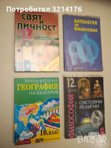 Свят и личност за 12. клас – Колектив, снимка 1 - Учебници, учебни тетрадки - 49289931