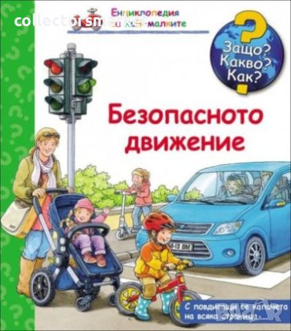 Енциклопедия за най-малките: Безопасното движение, снимка 1 - Детски книжки - 41658211