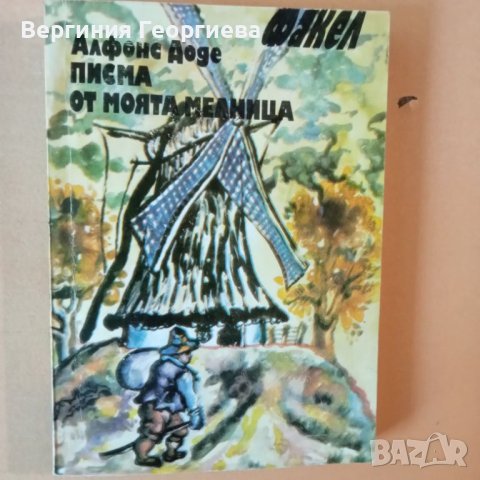 Невероятните приключения на Тартарен Тарасконски - Алфонс Доде - с подарък разкази , снимка 2 - Художествена литература - 46750717