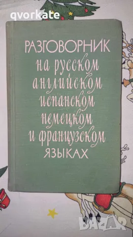 Разговорник на русском,английском,испанском,немецком и французском  языках-М.М.Кудрявцев, снимка 1 - Чуждоезиково обучение, речници - 48486628