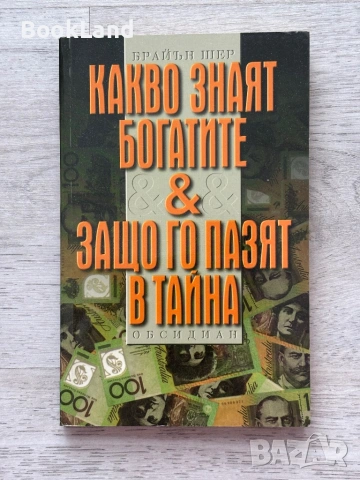 Какво знаят богатите & защо го пазят в тайна | Брайън Шер 