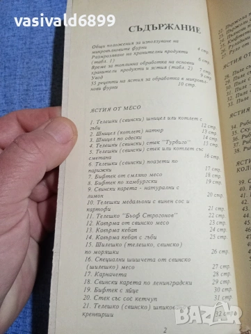 "55 рецепти на ястия за обработка в микровълнова фурна", снимка 5 - Специализирана литература - 54208298