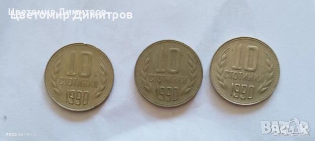 1, 2, 5, 10, 20, 50 стотинки 1990 година (20 стотинки 1990, 10 стотинки 1990, 5 стотинки 1990), снимка 5 - Нумизматика и бонистика - 39700038
