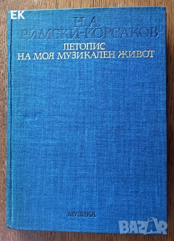 Римски-Корсаков - Летопис на моя музикален живот, снимка 1 - Художествена литература - 46633798