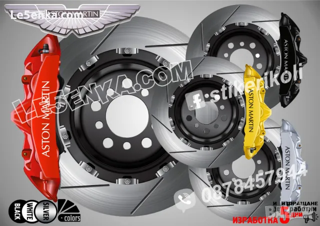 Aston Martin надписи за капаци на спирачни апарати 