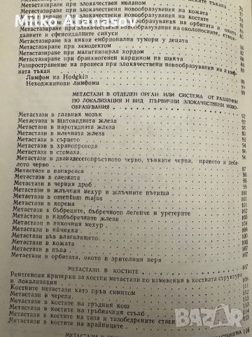 Рентгенова диагностика на метастазите-Георги Наумов,1988, стр.205, снимка 4 - Специализирана литература - 45248754