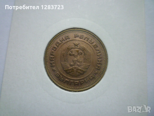 5 стотинки 1990 година, снимка 4 - Нумизматика и бонистика - 53678582