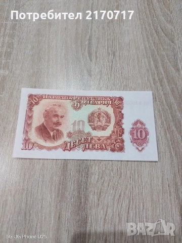 Продавам , разменям банкнота 10 лева 1951 година