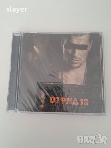 Нов оригинален диск Отряд 13, снимка 1 - CD дискове - 45264870