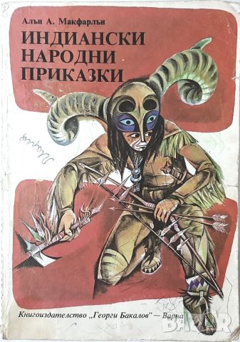 Индиански народни приказки, Алън А. Макфарлън(18.6.1), снимка 1 - Детски книжки - 45283088