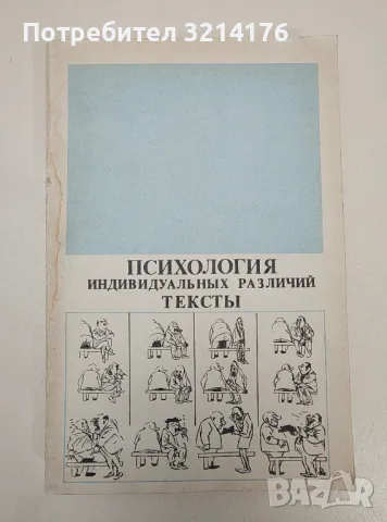 Психология индивидуальных различий. Тексты - Ю. Б. Гиппенрейтер, В. Я. Романов, снимка 1 - Специализирана литература - 47239414