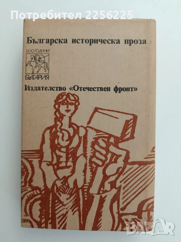 Железният светилник, снимка 5 - Българска литература - 52222273
