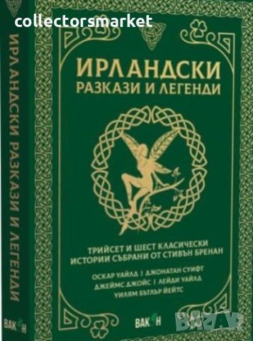 Ирландски разкази и легенди, снимка 1 - Други - 46308345