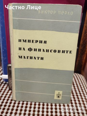 Рядка Книга Империя на финансовите магнати от Виктор Перло, снимка 1 - Специализирана литература - 45384171