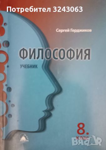 Философия за 8 клас - Сергей Герджиков, снимка 1 - Учебници, учебни тетрадки - 46560506