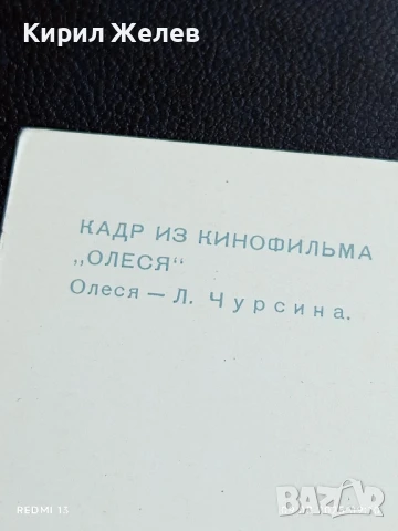 Стара картичка СССР кадър от филма ОЛЕСЯ с ЛЮДМИЛА ЧУРСИНА за КОЛЕКЦИОНЕРИ 50696, снимка 6 - Колекции - 51305302