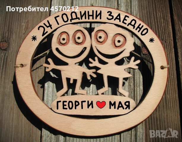 Съпруг и съпруга 24 години заедно - Подарък за годишнина от сватба