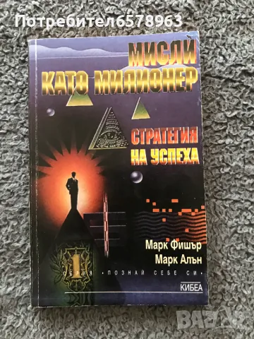 Книга '' Мисли като милионер '' , снимка 1 - Специализирана литература - 48614500