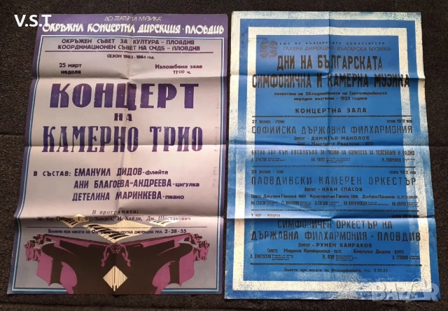 Стари Неизползвани Афиши Филхармония Пловдив 80те 