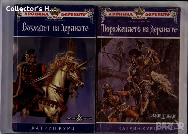 Хроника на Дерините. Книга 1-2 Катрин Курц Абагар Холдинг 1994 г. фентъзи