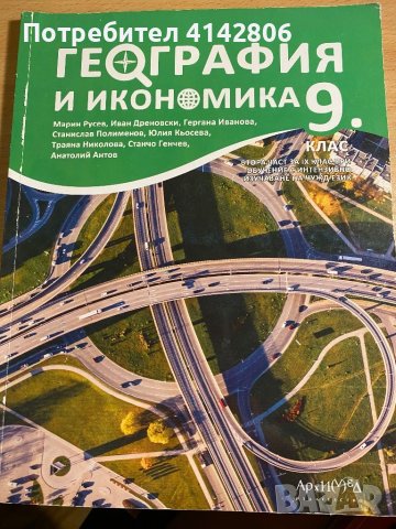 География и Икономика - 9 клас Архимед, снимка 1 - Учебници, учебни тетрадки - 46688513