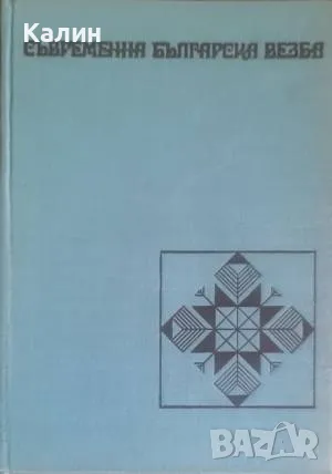 Съвременна българска везба-Катя Матрова, снимка 1 - Българска литература - 49415476