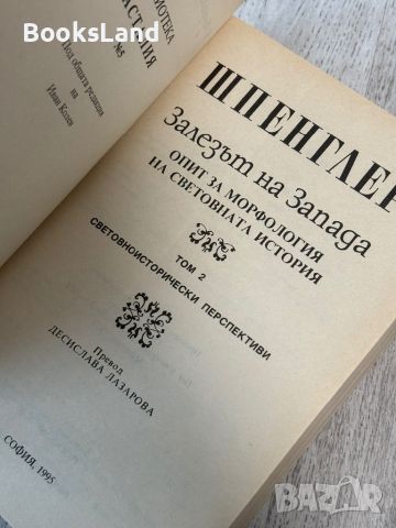 Шпенглер - “Залезът на Запада” , снимка 6 - Други - 45745121