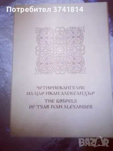 Четириевангелие на цар Иван Александър , снимка 1 - Други - 47810068